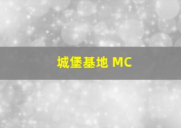 城堡基地 MC